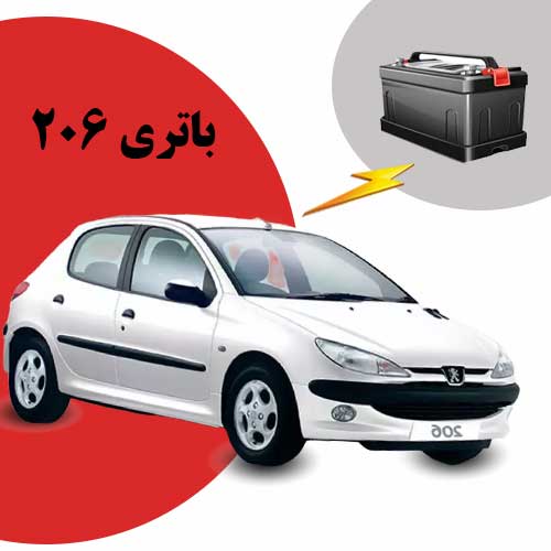 نمایندگی فروش باتری 206 در کرمانشاه