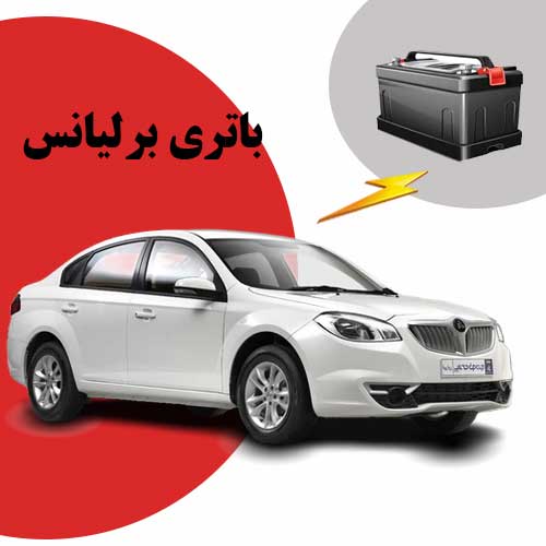 نمایندگی فروش باتری برلیانس در کرمانشاه