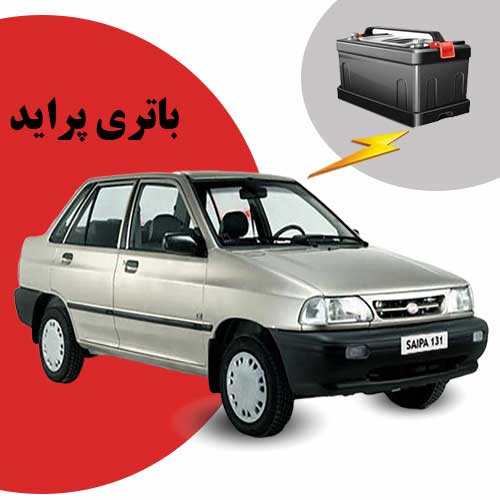 نمایندگی فروش باتری پراید در کرمانشاه
