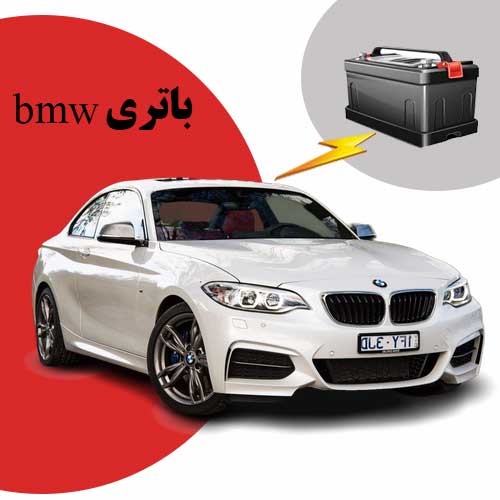 نمایندگی فروش باتری bmw در کرمانشاه