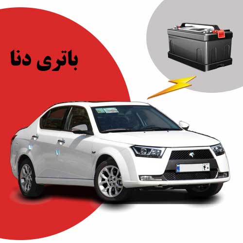 نمایندگی فروش باتری دنا در کرمانشاه