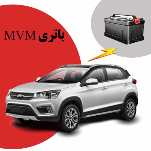 نمایندگی فروش باتری mvm در کرمانشاه