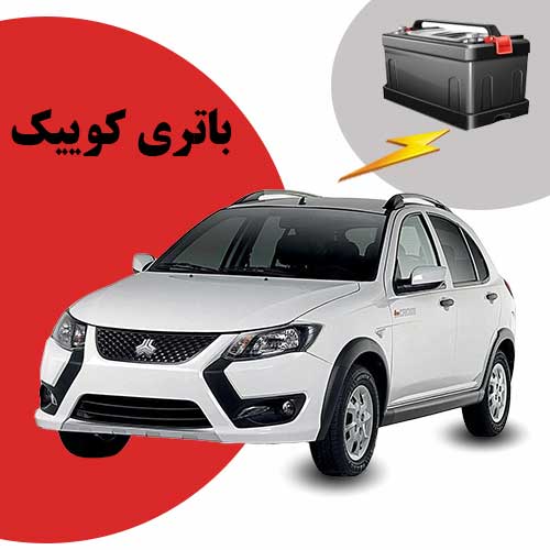 نمایندگی فروش باتری کوییک در کرمانشاه