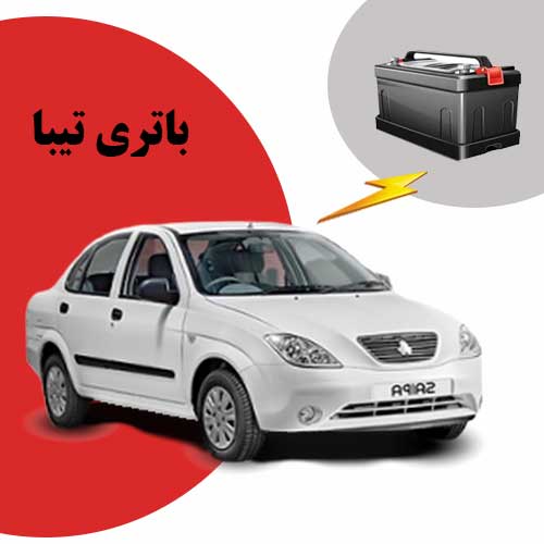 نمایندگی فروش باتری تیبا در کرمانشاه