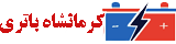 کرمانشاه باتری
